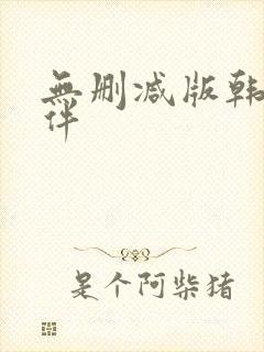 无删减版韩漫软件