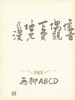 《地下偶像》动漫免费观看完整版