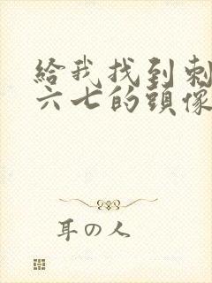 给我找到刺客伍六七的头像