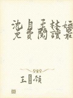 沈月柔林妩小说免费阅读最新章节