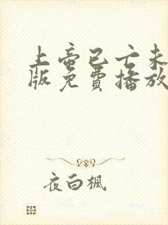 上帝已亡未删减版免费播放