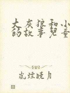 大灰狼和小红帽的故事儿童睡前故事封面