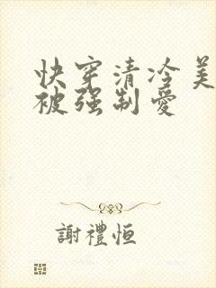 快穿清冷美人总被强制爱