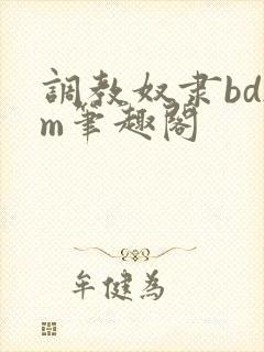 调教奴隶bdsm笔趣阁封面