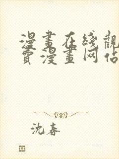 漫画在线观看免费漫画网站