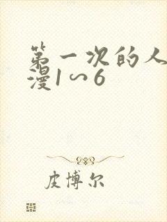 第一次的人妻动漫1∽6