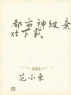 都市神级弃少txt下载封面