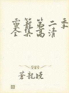 灵笼第二季免费全集高清