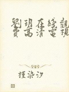 刘玥在线观看免费高清电视剧