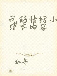 我的情绪小怪兽绘本内容