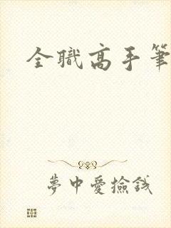 全职高手笔趣阁封面