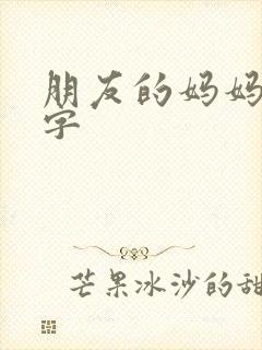 朋友的妈妈4中字