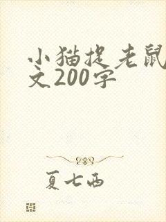 小猫捉老鼠的作文200字封面