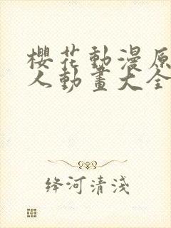 樱花动漫原神同人动画大全樱花