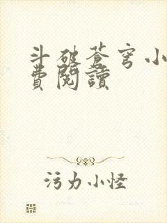 斗破苍穹小说免费阅读封面