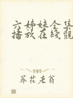 六姊妹全集免费播放在线观看