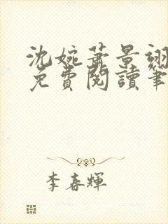 沈婉萧景翊全文免费阅读笔趣阁