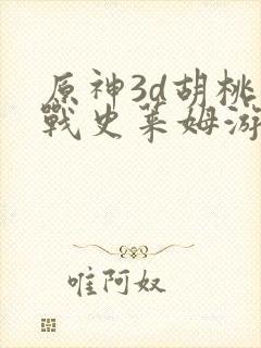 原神3d胡桃大战史莱姆游戏