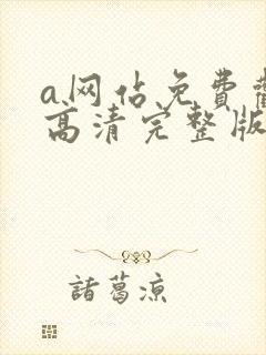 a网站免费观看高清完整版在线观看