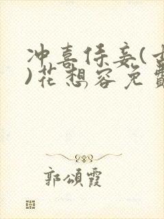 冲喜侍妾(古言)花想容免费阅读