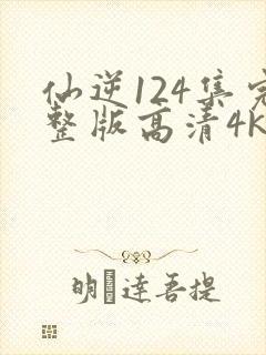 仙逆124集完整版高清4k封面