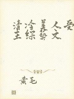 清冷美人受双男主综艺文