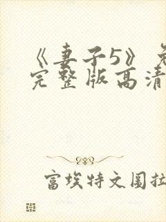 《妻子5》免费完整版高清韩剧在线观看