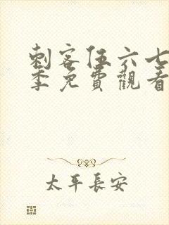 刺客伍六七第6季免费观看全篇