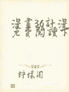 漫画36计漫画免费阅读下拉式六漫画