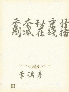 香奈秘密情史未删减在线播放封面