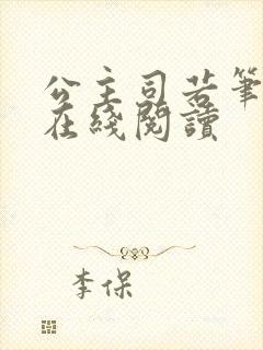 公主司若笔趣阁在线阅读