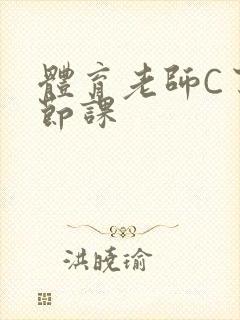 体育老师C了一节课