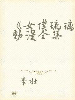 《女仆琉璃江》动漫全集封面