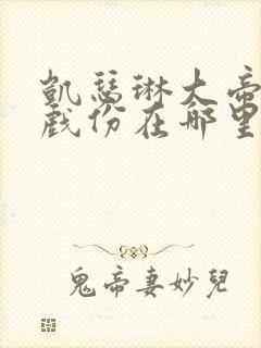 凯瑟琳大帝亲密戏份在哪里封面