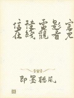 信徒电影完整版在线观看免费高清封面