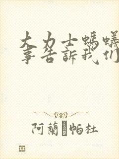 大力士蚂蚁的故事告诉我们什么道理