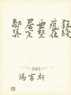 邻居也疯狂32集完整在线观看