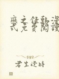 恋之录韩漫下拉式免费阅读