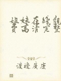 姐妹在线观看免费高清完整版