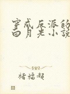 穿成反派的早死白月光小说免费阅读