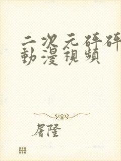 二次元砰砰砰的动漫视频