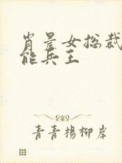 肖晨女总裁的全能兵王