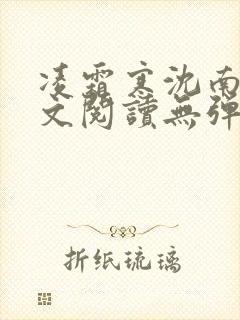 凌霜寒沈南稚全文阅读无弹窗笔趣阁