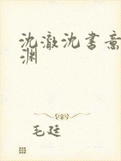 沈澈沈书意顾临渊