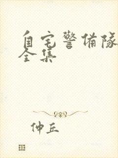 自宅警备队动漫全集