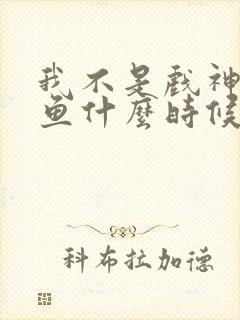 我不是戏神安卿鱼什么时候出场的