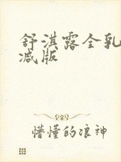 舒淇露全乳无删减版