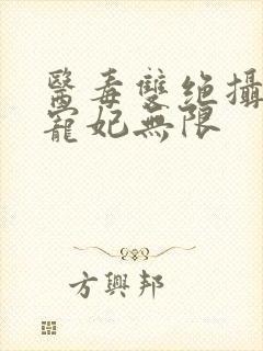 医毒双绝摄政王宠妃无限