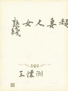 熟女人妻超碰在线