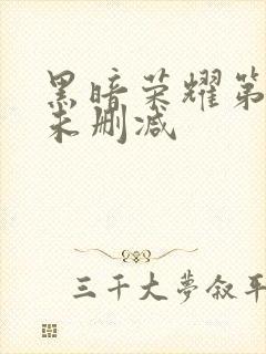 黑暗荣耀第一季未删减